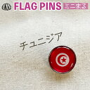 チュニジア 国旗 ピンズ / ミニまる <17mm> 世界の 国旗 ミニ まる & ミニ かく シリーズ ( ピン バッチ ピン バッジ バッヂ / 丸 小さい...