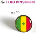 セネガル 国旗 ピンズ / ミニまる <17mm> 世界の 国旗 ミニ まる & ミニ かく シリーズ ( ピン バッチ ピン バッジ バッヂ / 丸 小さい ...