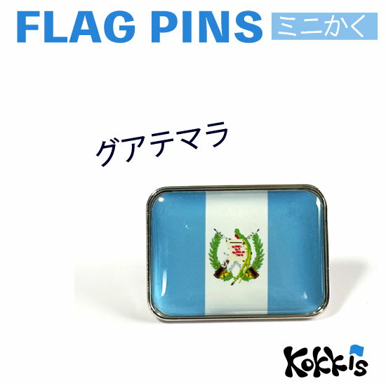 グアテマラ 国旗のピンズ ミニかく (ピンバッチ ピンバッジ 世界の国旗 )