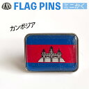 カンボジア 国旗 ピンズ ミニかく ( 世界の 国旗 ピン バッチ バッジ バッチ / 四角 角形 小さい / ワールドカップ 代表 応援 )