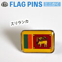 スリランカ 国旗 ピンズ ミニかく ( 世界の 国旗 ピン バッチ バッジ バッチ / 四角 角形 小さい / ワールドカップ 代表 応援 )