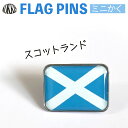 スコットランド 旗 ピンズ / ミニかく ( 世界の 国旗 ピン バッチ バッジ バッチ / 四角 角形 小さい / ワールドカップ ラグビー サッカー 代表...