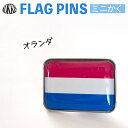 オランダ 国旗 ピンズ / ミニかく ( 世界の 国旗 ピン バッチ バッジ バッチ / 四角 角形 小さい / ワールドカップ 代表 応援 )