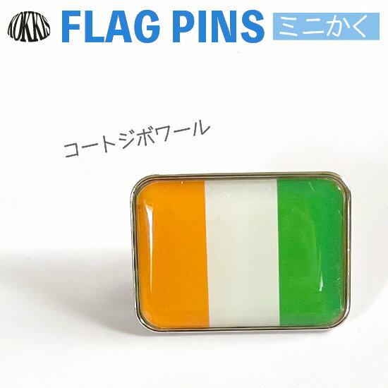 コートジボワール 国旗 ピンズ / ミニかく ( 世界の 国旗 ピン バッチ バッジ バッチ / 四角 角形 小さい / ワールドカップ 代表 応援 / アイ...