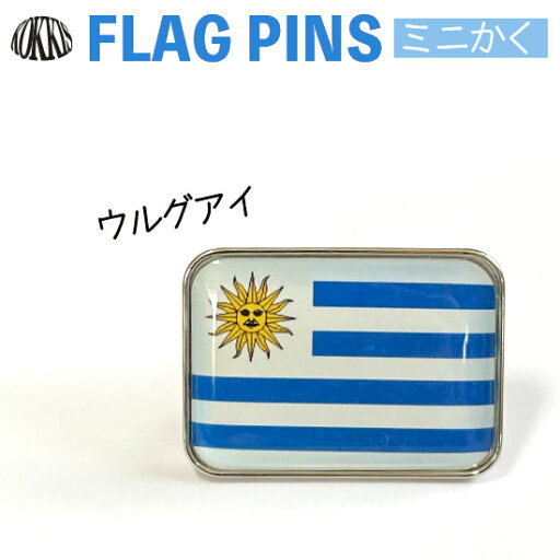 ウルグアイ 国旗 ピンズ / ミニかく ( 世界の 国旗 ピン バッチ バッジ バッチ / 四角 角形 小さい / ワールドカップ 代表 応援 ) ウルグアイ 国旗 ピンズ / ミニかく ( 世界の 国旗 ピン バッチ バッジ バッチ / 四角 角形 小さい / ワールドカップ 代表 応援 )