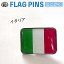イタリア国旗のピンズ　　ミニかく　（ピンバッチ　ピンバッジ　世界の国旗　)　　 その1