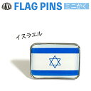 イスラエル 国旗 ピンズ / ミニかく ( 世界の 国旗 ピン バッチ バッジ バッチ / 四角 角形 小さい / ワールドカップ 代表 応援 )
