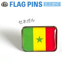 セネガル 国旗 ピンズ / ミニかく ( 世界の 国旗 ピン バッチ バッジ バッチ / 四角 角形 小さい / ワールドカップ 代表 応援 )