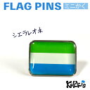 シエラレオネ 国旗 ピンズ / ミニかく ( 世界の 国旗 ピン バッチ バッジ バッチ / 四角 角形 小さい / ワールドカップ 代表 応援 )
