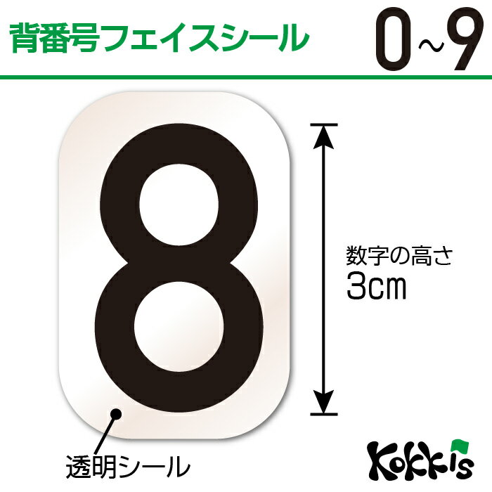 背番号 0〜9 フェイス ペイント シール　 ＜医療テープと同じ粘着剤使用タイプ＞　 　（ 日本代表 ...