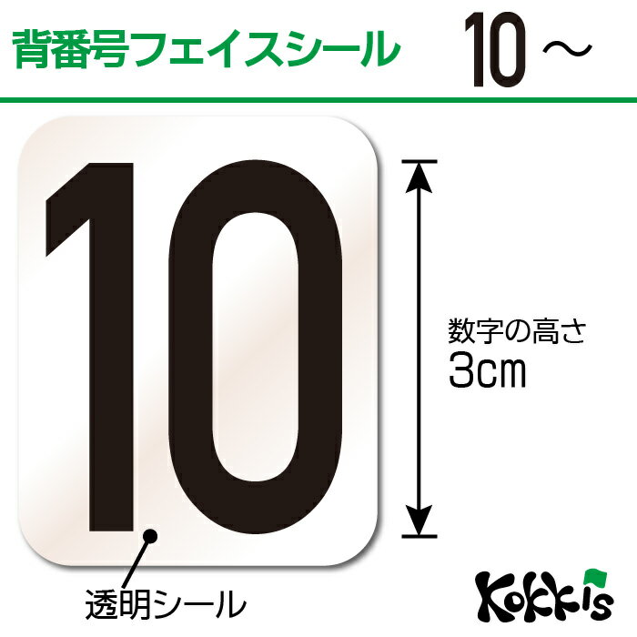 背番号 10〜 フェイス ペイント シール　 ＜医療テープと同じ粘着剤使用タイプ＞　 　（ 日本代表 ...