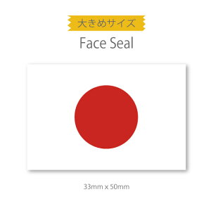 日本 国旗 ・ 日の丸 大きめサイズ ★ フェイス ペイント シール 50枚 < 医療テープと同じ粘着剤使用タイプ> ( 日本代表 ・ ラグビー サッカー ワールドカップ 観戦 応援 ・ 日章旗 ・ ボディ ペインティング タトゥーシール ) 通販 サッカー 用品 セール