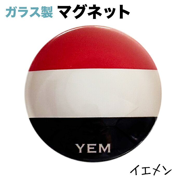 イエメン国旗のガラス製マグネット 仕様： ■サイズ　約40x40x17mm ■素材　ガラス・マグネット・ABS樹脂 ■Made in JAPAN サッカー、ワールドカップ、各種大会・試合等など、 各種スポーツの応援グッズとしても大人気☆イエメン国旗 ガラス製マグネット 仕様： ■サイズ　約40x40x17mm ■素材　ガラス・マグネット・ABS樹脂 ■Made in JAPAN