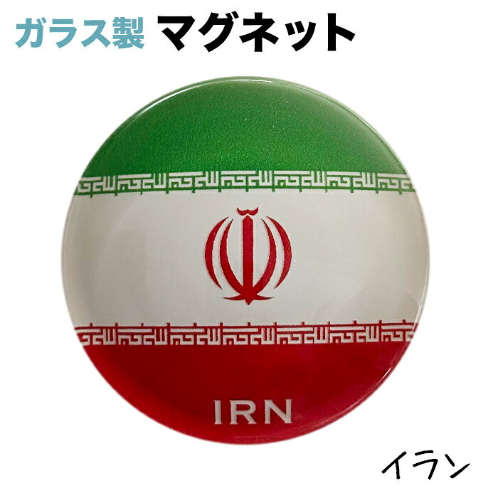 イラン国旗のガラス製マグネット 仕様： ■サイズ　約40x40x17mm ■素材　ガラス・マグネット・ABS樹脂 ■Made in JAPAN サッカー、ワールドカップ、各種大会・試合等など、 各種スポーツの応援グッズとしても大人気☆イラン国旗 ガラス製マグネット 仕様： ■サイズ　約40x40x17mm ■素材　ガラス・マグネット・ABS樹脂 ■Made in JAPAN