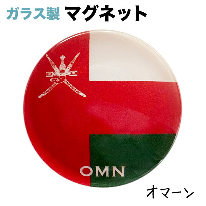 オマーン国旗のガラス製マグネット 仕様： ■サイズ　約40x40x17mm ■素材　ガラス・マグネット・ABS樹脂 ■Made in JAPAN サッカー、ワールドカップ、各種大会・試合等など、 各種スポーツの応援グッズとしても大人気☆オマーン国旗 ガラス製マグネット 仕様： ■サイズ　約40x40x17mm ■素材　ガラス・マグネット・ABS樹脂 ■Made in JAPAN