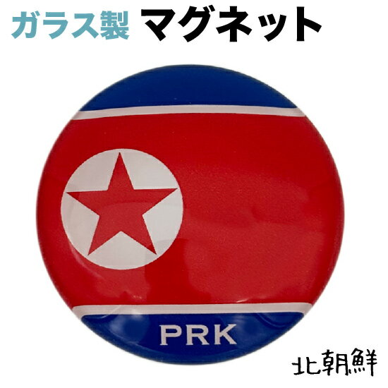 北朝鮮 国旗 ガラス マグネット ( 世界の 国旗 ・ ガラス製 マグネット / 朝鮮民主主義人民共和国 )