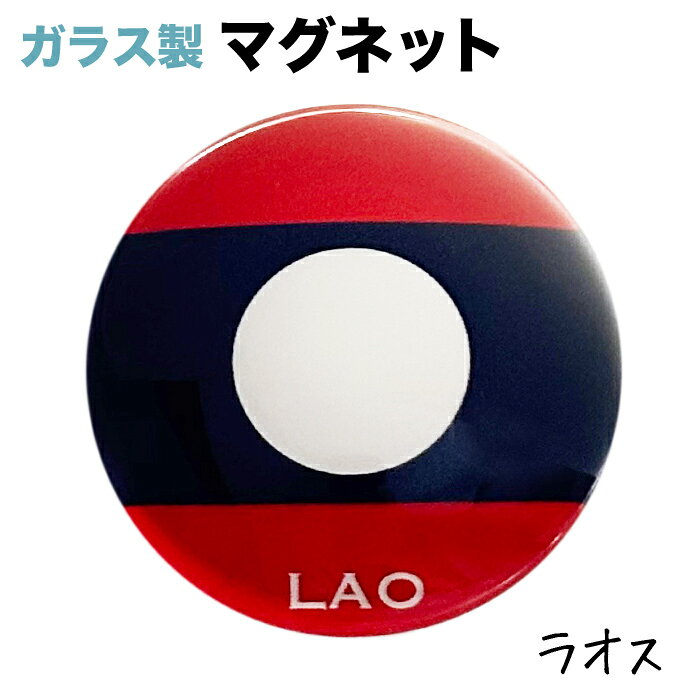 ラオス国旗のガラス製マグネット 仕様： ■サイズ　約40x40x17mm ■素材　ガラス・マグネット・ABS樹脂 ■Made in JAPAN サッカー、ワールドカップ、各種大会・試合等など、 各種スポーツの応援グッズとしても大人気☆ラオス国旗 ガラス製マグネット 仕様： ■サイズ　約40x40x17mm ■素材　ガラス・マグネット・ABS樹脂 ■Made in JAPAN