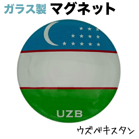 ウズベキスタン 国旗 ガラス マグネット 　　（ 世界の 国旗 ・ ガラス製 マグネット)