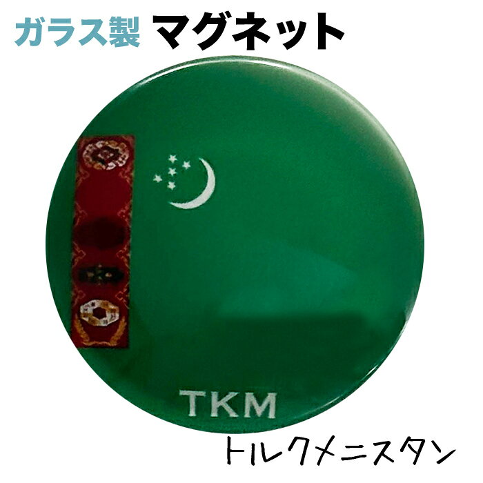 トルクメニスタン国旗のガラス製マグネット 仕様： ■サイズ　約40x40x17mm ■素材　ガラス・マグネット・ABS樹脂 ■Made in JAPAN サッカー、ワールドカップ、各種大会・試合等など、 各種スポーツの応援グッズとしても大人気☆トルクメニスタン国旗 ガラス製マグネット 仕様： ■サイズ　約40x40x17mm ■素材　ガラス・マグネット・ABS樹脂 ■Made in JAPAN