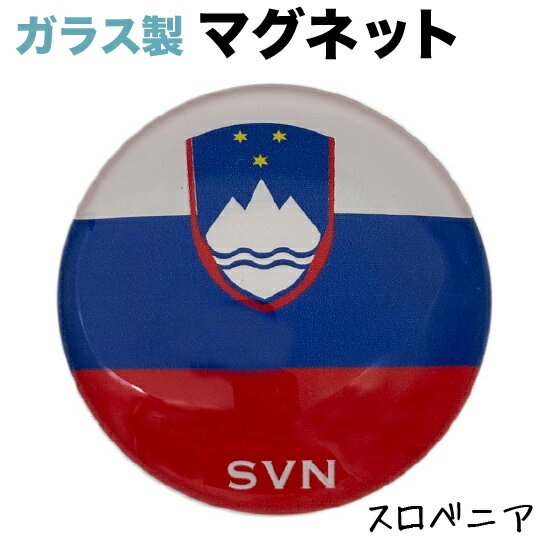 スロベニア 国旗 ガラス マグネット 　　（ 世界の 国旗 ・ ガラス製 マグネット )