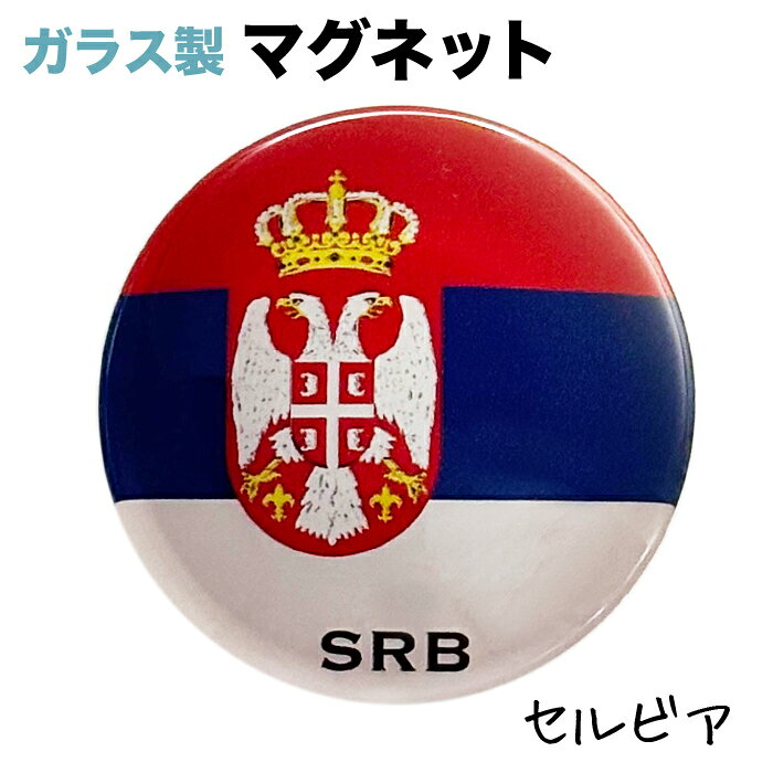 セルビア国旗のガラス製マグネット 仕様： ■サイズ　約40xx40x17mm ■素材　ガラス・マグネット・ABS樹脂 ■Made in JAPAN サッカー、ワールドカップ、各種大会・試合等など、 各種スポーツの応援グッズとしても大人気☆セルビア国旗 ガラス製マグネット 仕様： ■サイズ　約40xx40x17mm ■素材　ガラス・マグネット・ABS樹脂 ■Made in JAPAN