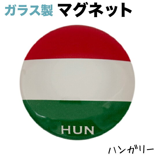 ハンガリー の 国旗 ガラス マグネット 　　（ 世界の 国旗 ・ ガラス製 マグネット )