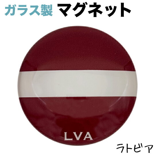 ラトビア 国旗 ガラス マグネット 　　（ 世界の 国旗 ・ ガラス製 マグネット / バルト 三国 )