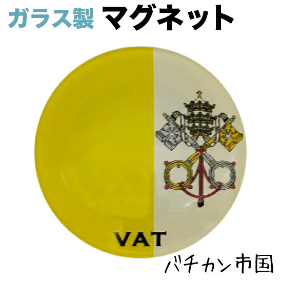 バチカン市国旗のガラス製マグネット 仕様： ■サイズ　約40xx40x17mm ■素材　ガラス・マグネット・ABS樹脂 ■Made in JAPAN サッカー、ワールドカップ、各種大会・試合等など、 各種スポーツの応援グッズとしても大人気☆バチカン市国旗 ガラス製マグネット 仕様： ■サイズ　約40xx40x17mm ■素材　ガラス・マグネット・ABS樹脂 ■Made in JAPAN