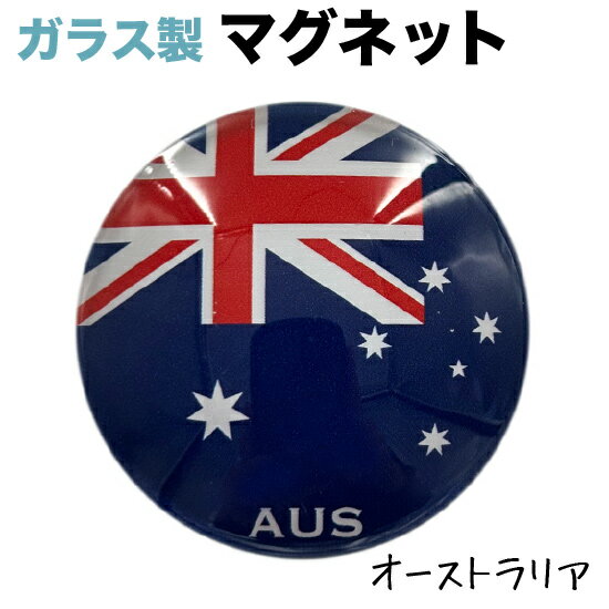 オーストラリア国旗のガラス製マグネット 仕様： ■サイズ　約40xx40x17mm ■素材　ガラス・マグネット・ABS樹脂 ■Made in JAPAN サッカー、ワールドカップ、各種大会・試合等など、 各種スポーツの応援グッズとしても大人気☆オーストラリア国旗 ガラス製マグネット 仕様： ■サイズ　約40xx40x17mm ■素材　ガラス・マグネット・ABS樹脂 ■Made in JAPAN