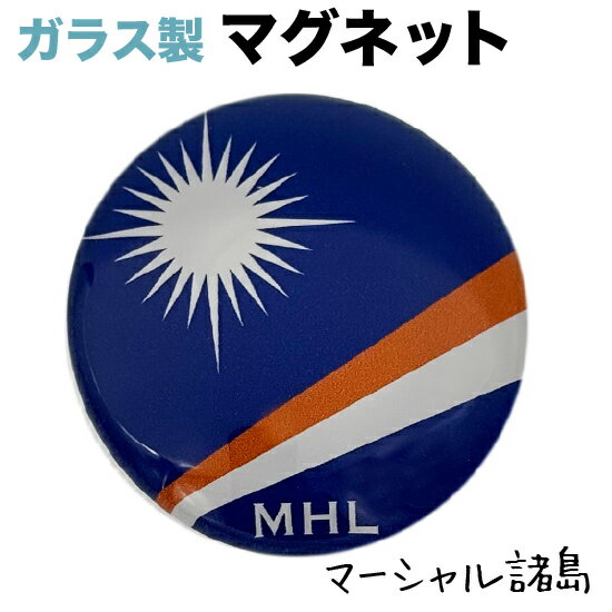 樂天商城 - マーシャル諸島 国旗 ガラス マグネット 　　（ 世界の 国旗 ・ ガラス製 マグネット )