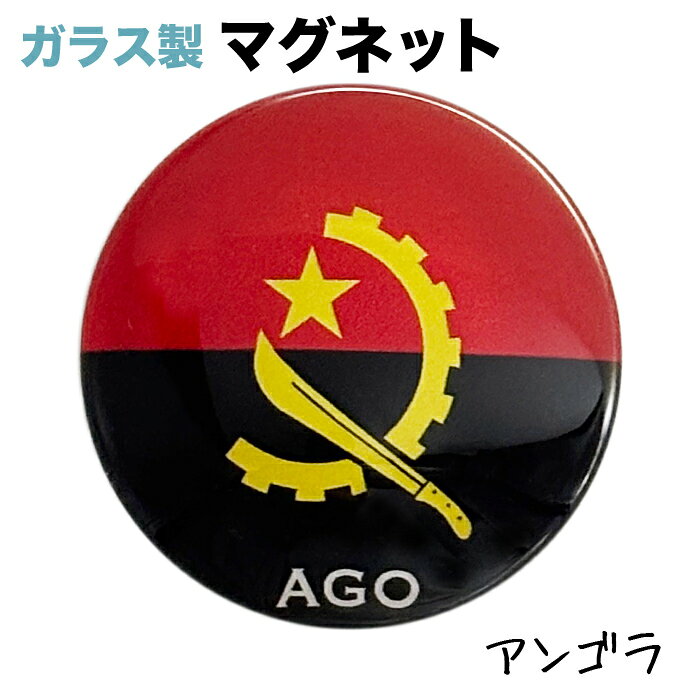 アンゴラ国旗のガラス製マグネット 仕様： ■サイズ　約40xx40x17mm ■素材　ガラス・マグネット・ABS樹脂 ■Made in JAPAN サッカー、ワールドカップ、各種大会・試合等など、 各種スポーツの応援グッズとしても大人気☆アンゴラ国旗 ガラス製マグネット 仕様： ■サイズ　約40xx40x17mm ■素材　ガラス・マグネット・ABS樹脂 ■Made in JAPAN