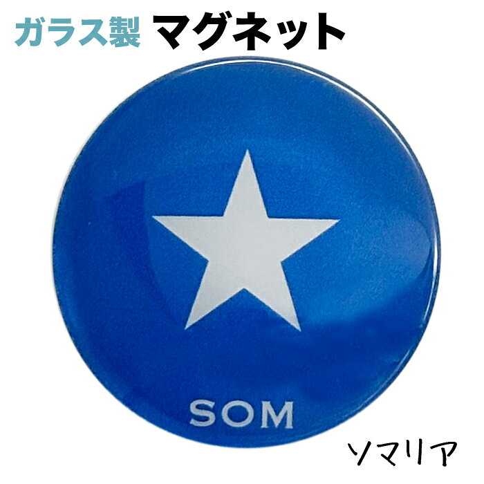ソマリア国旗のガラス製マグネット 仕様： ■サイズ　約40xx40x17mm ■素材　ガラス・マグネット・ABS樹脂 ■Made in JAPAN サッカー、ワールドカップ、各種大会・試合等など、 各種スポーツの応援グッズとしても大人気☆ソマリア国旗 ガラス製マグネット 仕様： ■サイズ　約40xx40x17mm ■素材　ガラス・マグネット・ABS樹脂 ■Made in JAPAN