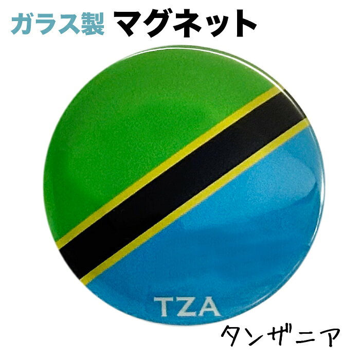 タンザニア国旗のガラス製マグネット 仕様： ■サイズ　約40xx40x17mm ■素材　ガラス・マグネット・ABS樹脂 ■Made in JAPAN サッカー、ワールドカップ、各種大会・試合等など、 各種スポーツの応援グッズとしても大人気☆タンザニア国旗 ガラス製マグネット 仕様： ■サイズ　約40xx40x17mm ■素材　ガラス・マグネット・ABS樹脂 ■Made in JAPAN