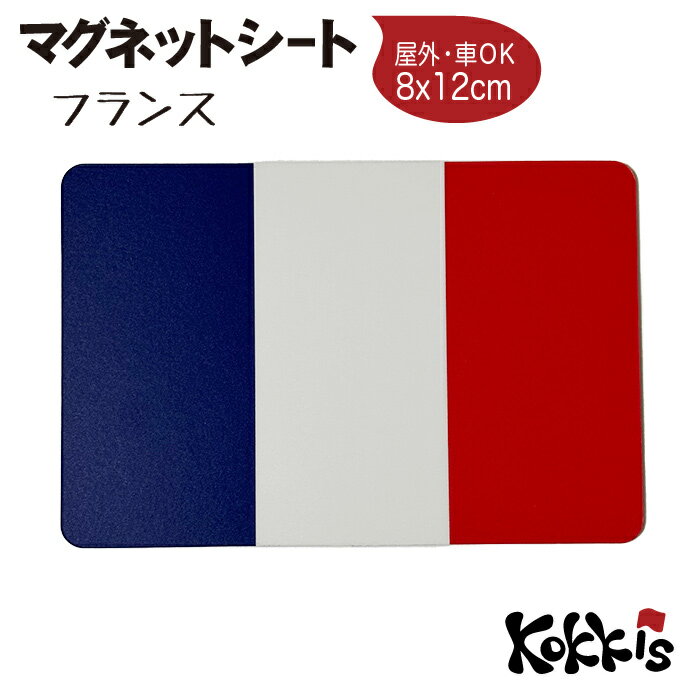 樂天商城 - フランス 国旗 マグネット 8x12 cm　 　　＜ 屋外 耐候 / 世界の 国旗 マグネットシート ＞　　　( 防水 UV 車 80 x 120 mm)　