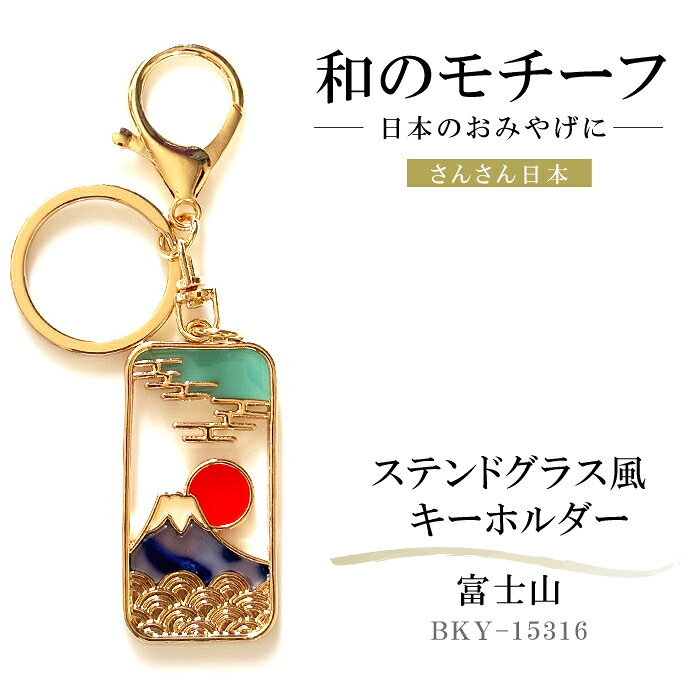 日本の和雑貨ブランド「さんさん日本」 ステンドグラス風の美しいキーホルダー ステンドグラスのような透け感のエポキシに 柄アセチを組み合わせたモダンなデザインは、 まるでアート作品のような仕上がり。 使いやすく便利なナスカン付きで、 バッグや鍵に簡単に取り付けられます。 日本のお土産としてもぴったりで、和の魅力を感じられる一品です。 仕様： ■サイズ　約30mmx110mm ■素材　真鍮・エポキシ・アセチ(セルロースアセテート) ■Made in CHINA / Design in JAPAN 製造：おぎす商事日本の和雑貨ブランド「さんさん日本」 ステンドグラス風の美しいキーホルダー ステンドグラスのような透け感のエポキシに 柄アセチを組み合わせたモダンなデザインは、 まるでアート作品のような仕上がり。 使いやすく便利なナスカン付きで、 バッグや鍵に簡単に取り付けられます。 日本のお土産としてもぴったりで、和の魅力を感じられる一品です。 仕様： ■サイズ　約30mmx110mm ■素材　真鍮・エポキシ・アセチ(セルロースアセテート) ■Made in CHINA / Design in JAPAN 製造：おぎす商事