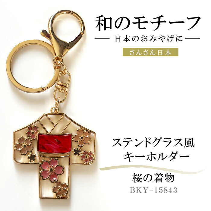 【 さんさん日本 】 ステンドグラス風 キーホルダー - 桜 の 着物 - 　　（ 日本 ...