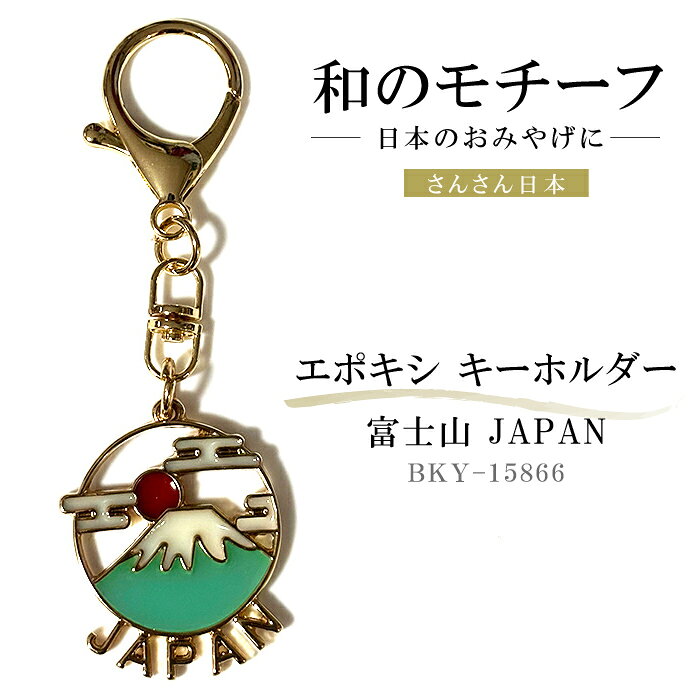 日本の和雑貨ブランド「さんさん日本」 ステンドグラスのような透け感の エポキシ・キーホルダー 使いやすく便利なナスカン付きで、 バッグや鍵に簡単に取り付けられます。 日本のお土産としてもぴったりで、和の魅力を感じられる一品です。 仕様： ■サイズ　約30mmx100mm ■素材　真鍮・エポキシ ■Made in CHINA / Design in JAPAN 製造：おぎす商事日本の和雑貨ブランド「さんさん日本」 ステンドグラスのような透け感の エポキシ・キーホルダー 使いやすく便利なナスカン付きで、 バッグや鍵に簡単に取り付けられます。 日本のお土産としてもぴったりで、和の魅力を感じられる一品です。 仕様： ■サイズ　約30mmx100mm ■素材　真鍮・エポキシ ■Made in CHINA / Design in JAPAN 製造：おぎす商事