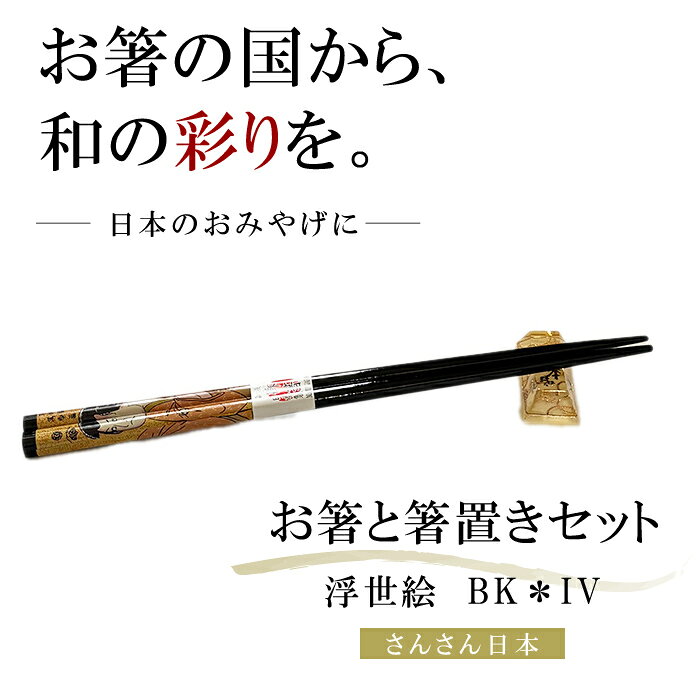 【 さんさん日本 】 お箸 と 箸置き セット - 浮世絵 セット　BK＊IV - 　　（ 日本 お土産・ おはし はしおき 浮世絵 )