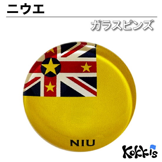 ニウエ 国旗 ガラス ピンズ 　 ( 世界の 国旗 ガラス製 ピン バッジ バッチ バッヂ )