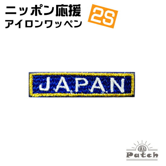 JAPAN アイロン ワッペン (2S) 青 x 白文字 x 金フチ （ ジャパン ネーム ・ 刺繍 ・ アップリケ ・ パ..