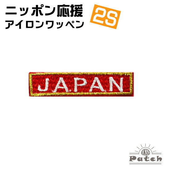 JAPAN アイロン ワッペン (2S) 赤 x 白文字 x 金フチ （ ジャパン ネーム ・ 刺繍 ・ アップリケ ・ パ..