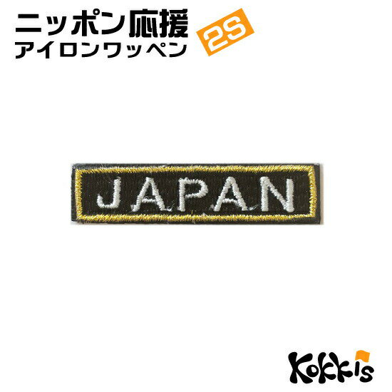 JAPAN アイロン ワッペン (2S) 黒 x 白文字 x 金フチ （ ジャパン ネーム ・ 刺繍 ・ アップリケ ・ パ..