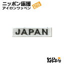 JAPAN アイロン ワッペン (2S) 白 （ ジ