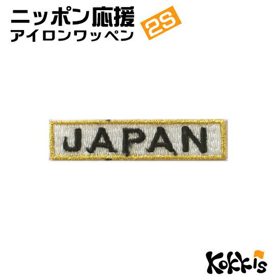 JAPAN アイロン ワッペン (2S) 白 x 金