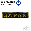 JAPAN アイロン ワッペン (M) ブラック x 金フチ x 金文字 ( ジャパン ネーム ・ 刺繍 ・ アップリケ・ リメイク ) ( 日本 代表 ・試合 観戦 ・スタジアム 応援・ワールドカップ・ WBC 野球 サッカー ラグビー バスケットボール )