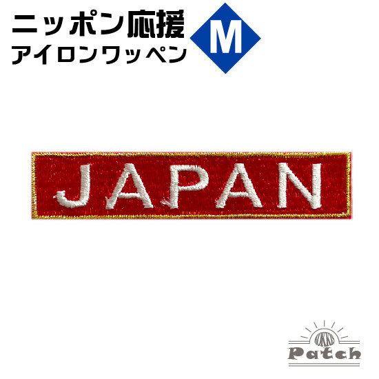 JAPAN アイロン ワッペン (M) 赤 x 金フチ x 白文字 （ ジャパン ネーム ・ 刺繍 ・ アップリケ ・ パ..
