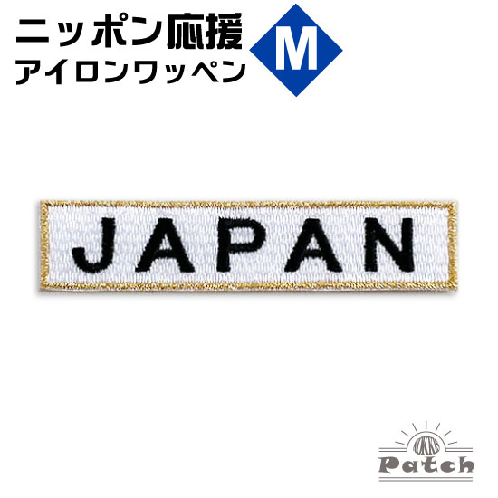 JAPAN アイロン ワッペン (M) ホワイト x 金フチ （ ジャパン ネーム ・ 刺繍 ・ アップリケ ・ パッチ..