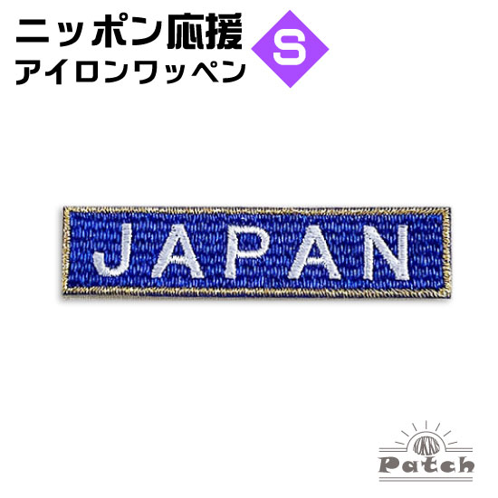 JAPAN(ジャパン)のアイロン・ワッペン Sサイズの国旗ワッペンとほぼ同じ幅です。 仕様： ■サイズ　約15mmx65mm ■素材　ポリエステル・レーヨン ■日本製 ■アイロン対応 ※よく洗濯するもの、熱に弱い素材、毛足の長いものには縫い付けてお使い下さい サッカー、ワールドカップ、各種大会・試合等など、 日本代表の応援グッズとしても大人気☆ ■ 日の丸ワッペンはこちら＞＞＞JAPANのアイロン・ワッペン。 Sサイズの国旗ワッペンとほぼ同じ幅です。 仕様： ■サイズ　約15mmx65mm ■素材　ポリエステル・レーヨン ■日本製 ■アイロン対応 ※よく洗濯するもの、熱に弱い素材、 毛足の長いものには縫い付けてお使い下さい サッカー、ワールドカップ、WBC、各種大会・試合等など、 日本代表の応援グッズとしても大人気☆