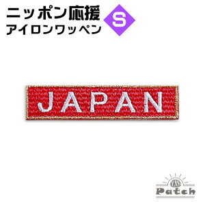 JAPAN アイロン ワッペン (S) レッド x 金フチ x 白文字 ( ジャパン ネーム ・ 刺繍 ・ アップリケ ・ パッチ ・ 手芸・ リメイク ) ( 日本 代表 ・試合 観戦 ・スタジアム 応援・ワールドカップ・ WBC 野球 サッカー ラグビー バスケットボール )