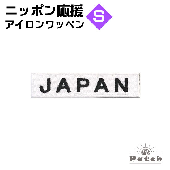 JAPAN アイロン ワッペン (S) ホワイト